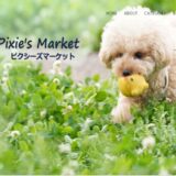 国産無添加ペットジャーキー！おすすめ犬用おやつなら「ピクシーズマーケット」